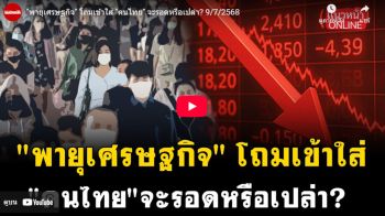 (คลิป) \'พายุเศรษฐกิจ\'โถมเข้าใส่ \'คนไทย\'จะรอดหรือเปล่า?