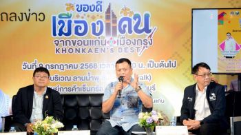 ‘ขอนแก่น’เปิดตัวงาน‘ของดีเมืองแคน สู่เมืองกรุง’ ช้อป ชิม ม่วนซื่นคอนเสิร์ตตลอดงาน