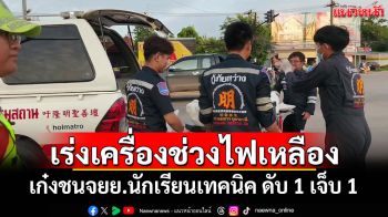 สุดสลด! รถเก๋งเร่งเครื่องช่วงไฟเหลือง ชนจยย.นักเรียนเทคนิค ดับ 1 เจ็บ 1