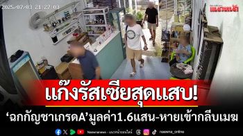 แก๊งหมีรัสเซียสุดแสบ! \'ฉกกัญชาเกรดA\' มูลค่า1.6แสนบาท-เผ่นหายเข้ากลีบเมฆ