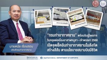 กรมท่าอากาศยาน พร้อมรับผู้โดยสารวันหยุดต่อเนื่องอาสาฬหบูชา–เข้าพรรษา