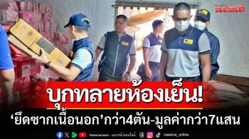 CIB-ปศุสัตว์ ‘บุกทลายห้องเย็น’ ยึดซากเนื้อนอกกว่า4ตัน-มูลค่ากว่า7แสน