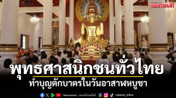 พุทธศาสนิกชนทั่วไทย! พร้อมใจทำบุญตักบาตรในวันอาสาฬหบูชา