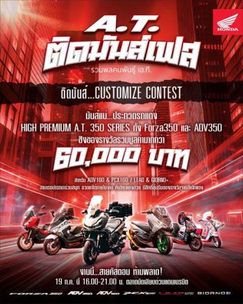 ฮอนด้า ชวนร่วมกิจกรรม \'ติดมันส์ CUSTOMIZE CONTEST\'