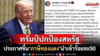 \'ทรัมป์\'ปกป้องชาติ! ประกาศขึ้น\'ภาษีทองแดง\'นำเข้า เขย่า3ประเทศผู้ส่งออกรายใหญ่
