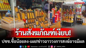 ร้านขายสังฆภัณฑ์เงียบ! ปชช.ซื้อน้อยลง-เผย!ข่าวฉาววงการสงฆ์อาจมีผล