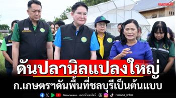 ก.เกษตรฯดันปลานิลแปลงใหญ่พื้นที่ชลบุรีต้นแบบ