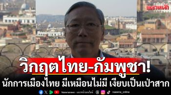 \'อดีตบิ๊กข่าวกรอง\'ชี้วิกฤตไทย-กัมพูชา นักการเมืองไทย มีเหมือนไม่มี เงียบเป็นเป่าสาก