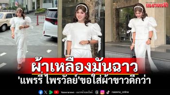 ผ้าเหลืองมันฉาว! \'แพรรี่ ไพรวัลย์\'ขอใส่ผ้าขาวดีกว่า หลังพระดังลาสิกขาเพียบ\'สีกากอล์ฟ\'ทำพิษ