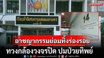 อาชญากรรมย่อมทิ้งร่องรอย! \'สมชาย\'ทวงกล้องวงจรปิด ปมป่วยทิพย์