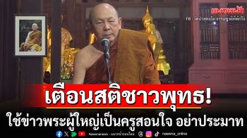 \'พระไพศาล วิสาโล\' เตือนสติชาวพุทธ อย่าสิ้นศรัทธาพระรัตนตรัย ใช้ข่าวพระผู้ใหญ่เป็นครูสอนใจ