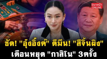 (คลิป) ซัด! \'อุ๊งอิ๊งค์\' ตีมึน \'สีจิ้นผิง\' เตือนหยุด \'กาสิโน\' 3 ครั้ง