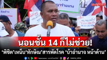 ‘พิชิต’เหน็บแรง! นอนชั้น 14 ก็ไม่ช่วย \'ทักษิณ\'โหมสารพัดโรค \'บ้าอำนาจ เพ้อเจ้อ หน้าด้าน\'