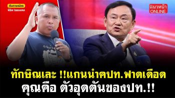 (คลิป) ทักษิณเละ! แกนนำ คปท. ฟาดเดือด คุณคือ \'ตัวอุดตันของประเทศ\'
