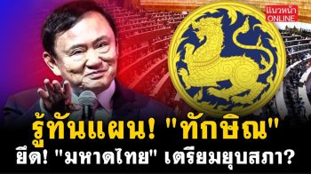 (คลิป) รู้ทันแผน! \'ทักษิณ\' ยึด \'มหาดไทย\' เตรียมยุบสภา?