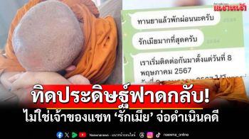 ไม่เฉยแล้ว! อดีตเจ้าอาวาสปัดแชทฉาว \'รักเมีย\' ลั่นโดนปลอมแชท เตรียมดำเนินคดี