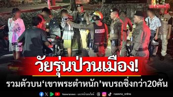 วัยรุ่นป่วนเมือง! รวมตัวบน\'เขาพระตำหนัก\' พบรถแต่งซิ่งกว่า20คัน-ยึดปืนบีบีกัน