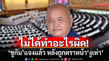 ไม่ได้ทำอะไรผิด! ‘ชูกัน’แจงแล้ว! หลังถูกตราหน้า ‘งูเห่า’ โหวตสวนมติ ‘ภูมิใจไทย’