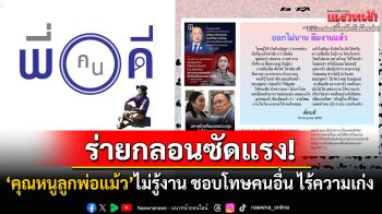 \'พี่คนดี\'ร่ายกลอนซัดแรง! จวก\'คุณหนูลูกพ่อแม้ว\' ไม่รู้งาน ชอบโทษคนอื่น ไร้ความเก่ง