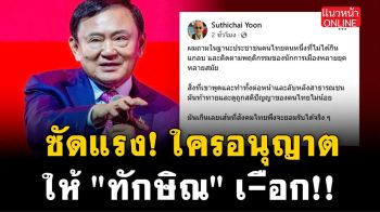 (คลิป) ซัดแรง! ใครอนุญาตให้ \'ทักษิณ\' เ-ือก