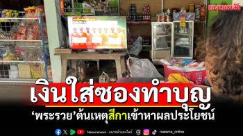 ญาติโยมแชร์ความเห็น! เงินใส่ซองทำบุญ \'พระรวย\'ต้นเหตุสีกาเข้าหาผลประโยชน์