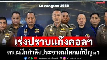 ตร.ผนึกกำลังประชาคมโลกจัดการปัญหาแก๊งคอลฯ-ค้ามนุษย์