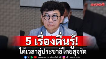 \'ดร.ดิเรกฤกธิ์\'บอกได้เวลาประชาชนตื่นรู้ สู่ประชาธิไตยสุจริต
