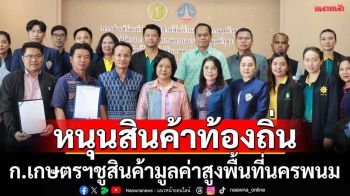 ก.เกษตรฯหนุนสินค้าเกษตรท้องถิ่นมูลค่าสูง