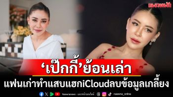 \'เป๊กกี้ ศรีธัญญา\'ย้อนเล่าแฟนเก่าทำแสบ แฮก iCloud ลบข้อมูลเกลี้ยง
