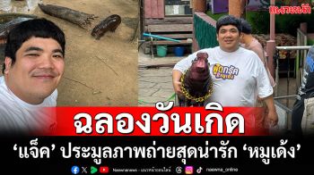 ‘แจ็ค แฟนฉัน’ ฉลองวันเกิดครบ 1 ขวบ ‘หมูเด้ง’ พร้อมประมูลภาพถ่ายสุดน่ารัก ฮิปโปขวัญใจมหาชน