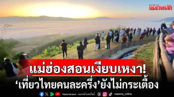 แม่ฮ่องสอนเงียบเหงา! \'เที่ยวไทยคนละครึ่ง\'ยังแป้ก คาดเหตุระบบสับสน