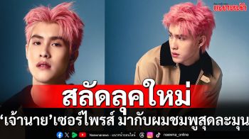 เซอร์ไพรส์ ‘เจ้านาย’ สลัดลุค มาพร้อมผมชมพูละมุนสุดเท่