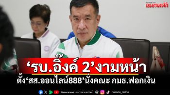 \'รบ.อิ๊งค์ 2\'งามหน้า! ตั้ง\'สส.ออนไลน์888\'นั่งคณะ กมธ.ฟอกเงิน