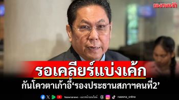 รอเคลียร์แบ่งเค้ก! ‘วิสุทธิ์’ออกตัวกันโควตาเก้าอี้‘รองประธานสภาฯคนที่2’
