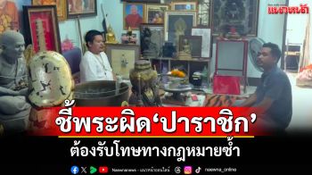 \'ชาวพุทธตรัง\' ชี้พระผิดอาบัติ \'ปาราชิก\' ต้องรับโทษทางกฎหมายซ้ำ