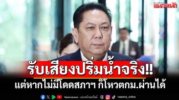 ‘วิสุทธิ์’รับรบ.เสียงปริ่มน้ำจริง แต่หากไม่มีโดดสภาฯ ก็โหวตกม.ผ่านได้ ขู่เปิดชื่อคนหนีประชุม