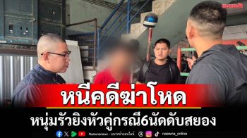 จับหนุ่มหนีคดีรัวยิงใส่คู่กรณี6นัด ดับสยอง