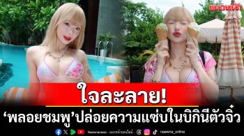 ใจละลาย! \'พลอยชมพู\'ปล่อยความแซ่บอวดหุ่นเป๊ะในบิกินีตัวจิ๋ว