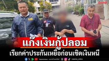 จับแก๊งเงินกู้ปลอมตุ๋นเหยื่อโอนค่าประกันให้ ก่อนเชิดเงินหนี