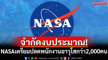 จำกัดงบประมาณ! NASA เตรียมปลดพนักงานอาวุโสกว่า 2,000 คน