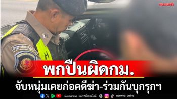 จับหนุ่มพกปืนผิดกม.พบเคยต้องคดีฆ่าผู้อื่น-ร่วมกันบุกรุกฯ