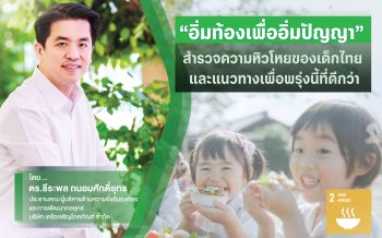 ‘อิ่มท้องเพื่ออิ่มปัญญา’  สำรวจความหิวโหยของเด็กไทย และแนวทางเพื่อพรุ่งนี้ที่ดีกว่า