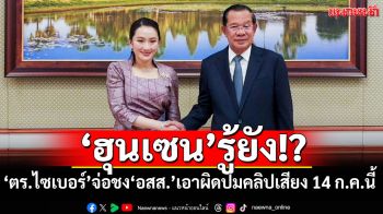 \'ตร.ไซเบอร์\'จ่อชง\'อสส.\'เอาผิด\'ฮุนเซน\'ปมคลิปเสียง 14 ก.ค.นี้ เอาผิด ม.116 -พ.ร.บ.คอมฯ