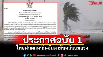 อุตุฯประกาศฉบับ 1 ไทยฝนตกหนัก-อันดามันคลื่นลมแรง
