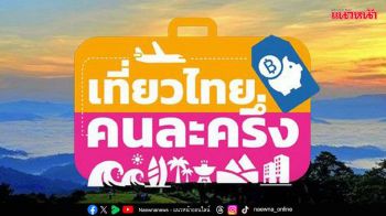 ‘เที่ยวคนละครึ่ง’  เปิดให้ลงทะเบียนอีกครั้ง  ททท.รับประกันไร้ปัญหา
