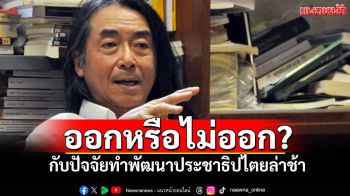 ออกหรือไม่ออก? กับปัจจัยทำพัฒนาประชาธิปไตยล่าช้า