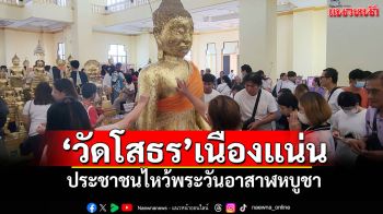 \'วัดโสธร\'เนืองแน่น ประชาชนไหว้พระวันอาสาฬหบูชา