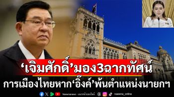 ‘เจิมศักดิ์’มอง3ฉากทัศน์การเมืองไทย หาก‘อิ๊งค์’พ้นตำแหน่งนายกฯ