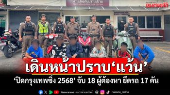 เดินหน้าปราบ\'แว้น\' \'ปิดกรุงเทพซิ่ง 2568\' จับ 18 ผู้ต้องหา ยึดรถ 17 คัน