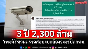 3 ปี 2,300 ล้าน!! \'เพจดัง\'ชวนตรวจสอบงบกล้องวงจรปิดกทม. ด้าน\'ไอซ์ รักชนก\'โผล่เมนต์แซ่บ